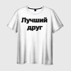 Мужская футболка 3D с принтом Лучший Друг | FriendZone в Тюмени, 100% полиэфир | прямой крой, круглый вырез горловины, длина до линии бедер | best friend | friend | friendzone | tdrrock | лучший друг