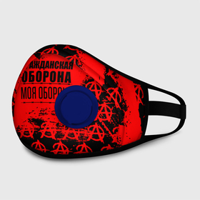 Маска из неопрена с принтом Гражданская оборона: Моя оборона. в Новосибирске, неопрен 100% | Форма огибающая нос. Резинки для ушей с дополнительной резинкой на затылке. Клапан для выдоха для активного дыхания при занятиях спортом. Эластичный материал маски и окантовки для лучшего растяжения и прилегания маски.  | Тематика изображения на принте: ussr | гражданская оборона | гроб | егор летов | летов | ссср