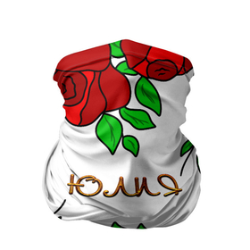 Бандана-труба 3D с принтом Юлия в розах в Кировске, 100% полиэстер, ткань с особыми свойствами — Activecool | плотность 150‒180 г/м2; хорошо тянется, но сохраняет форму | roses | бабушка | день рождения | дочь | женщинам | именные | имя юлия | имя юля | красные розы | мама | подарок | подруга | розы | розы красные | сестра | сюрприз | цветы | юлия | юлия имя | юлька | юля