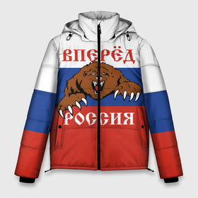 Мужская зимняя куртка 3D с принтом Вперёд Россия (медведь) в Белгороде, верх — 100% полиэстер; подкладка — 100% полиэстер; утеплитель — 100% полиэстер | длина ниже бедра, свободный силуэт Оверсайз. Есть воротник-стойка, отстегивающийся капюшон и ветрозащитная планка. 

Боковые карманы с листочкой на кнопках и внутренний карман на молнии. | Тематика изображения на принте: russia | russian federation | герб россии | государство | двухглавый орёл | мы русские с нами бог | патриот | рассея | род | российская империя | российская федерация | российский флаг | россия | русич