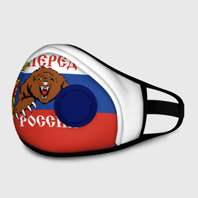 Маска из неопрена с принтом Вперёд Россия (медведь) в Ханты-Майнсийске, неопрен 100% | Форма огибающая нос. Резинки для ушей с дополнительной резинкой на затылке. Клапан для выдоха для активного дыхания при занятиях спортом. Эластичный материал маски и окантовки для лучшего растяжения и прилегания маски.  | Тематика изображения на принте: russia | russian federation | герб россии | государство | двухглавый орёл | мы русские с нами бог | патриот | рассея | род | российская империя | российская федерация | российский флаг | россия | русич
