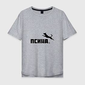 Мужская футболка хлопок Oversize с принтом Псина антибренд в Новосибирске, 100% хлопок | свободный крой, круглый ворот, “спинка” длиннее передней части | антибренд | карикатура | пес | песик | подражание | псина | пума | собака