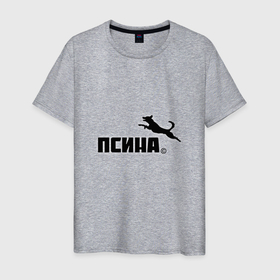 Мужская футболка хлопок с принтом Псина антибренд в Новосибирске, 100% хлопок | прямой крой, круглый вырез горловины, длина до линии бедер, слегка спущенное плечо. | антибренд | карикатура | пес | песик | подражание | псина | пума | собака