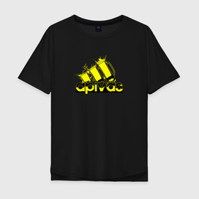 Мужская футболка хлопок Oversize с принтом Апивас Адидас в Тюмени, 100% хлопок | свободный крой, круглый ворот, “спинка” длиннее передней части | адидас | водка | спиртные напитки