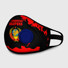 Маска из неопрена с принтом Гражданская оборона: СССР. в Новосибирске, неопрен 100% | Форма огибающая нос. Резинки для ушей с дополнительной резинкой на затылке. Клапан для выдоха для активного дыхания при занятиях спортом. Эластичный материал маски и окантовки для лучшего растяжения и прилегания маски.  | Тематика изображения на принте: ussr | гражданская оборона | гроб | егор летов | летов | ссср