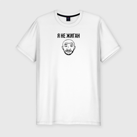 Мужская футболка хлопок Slim с принтом Не Жиган в Екатеринбурге, 92% хлопок, 8% лайкра | приталенный силуэт, круглый вырез ворота, длина до линии бедра, короткий рукав | голова | джиган | мем | надпись | рисунок