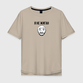 Мужская футболка хлопок Oversize с принтом Не Жиган в Тюмени, 100% хлопок | свободный крой, круглый ворот, “спинка” длиннее передней части | голова | джиган | мем | надпись | рисунок