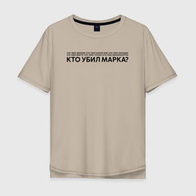 Мужская футболка хлопок Oversize с принтом Mark в городе Новоалтайск, 100% хлопок | свободный крой, круглый ворот, “спинка” длиннее передней части | знаменитости | мем | надпись