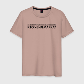 Мужская футболка хлопок с принтом Mark в городе Новоалтайск, 100% хлопок | прямой крой, круглый вырез горловины, длина до линии бедер, слегка спущенное плечо. | знаменитости | мем | надпись