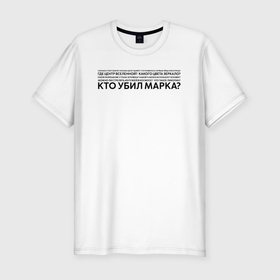 Мужская футболка хлопок Slim с принтом Вечные вопросы в Новосибирске, 92% хлопок, 8% лайкра | приталенный силуэт, круглый вырез ворота, длина до линии бедра, короткий рукав | вопрос | марк | мем | песня