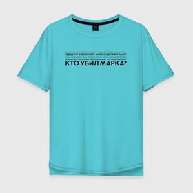Мужская футболка хлопок Oversize с принтом Вечные вопросы в Новосибирске, 100% хлопок | свободный крой, круглый ворот, “спинка” длиннее передней части | Тематика изображения на принте: вопрос | марк | мем | песня