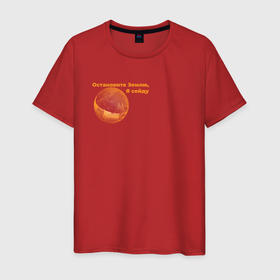 Мужская футболка хлопок с принтом Остановите Землю в Петрозаводске, 100% хлопок | прямой крой, круглый вырез горловины, длина до линии бедер, слегка спущенное плечо. | земля | космос | планета | прикол | цитата
