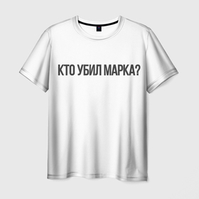 Мужская футболка 3D с принтом Кто убил Марка в Курске, 100% полиэфир | прямой крой, круглый вырез горловины, длина до линии бедер | 2021 | версус | русский рэп | стиль | хайп | хипхоп