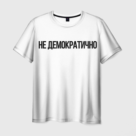 Мужская футболка 3D с принтом не демократично в Санкт-Петербурге, 100% полиэфир | прямой крой, круглый вырез горловины, длина до линии бедер | 2021 | надписи | стиль | тренд | фразы | цитаты