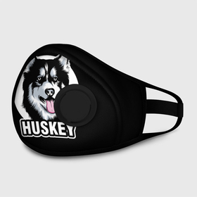 Маска из неопрена с принтом Собака Хаски (Husky) в Новосибирске, неопрен 100% | Форма огибающая нос. Резинки для ушей с дополнительной резинкой на затылке. Клапан для выдоха для активного дыхания при занятиях спортом. Эластичный материал маски и окантовки для лучшего растяжения и прилегания маски.  | Тематика изображения на принте: alaska | animal | dog | husky | siberian husky | wolf | аляскинский маламут | волк | год собаки | друг человека | ездовая собака | животное | зверь | кинолог | лайка | пёс | сибирский хаски | сибирь | собака хаски