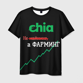 Мужская футболка 3D с принтом Чиа в Белгороде, 100% полиэфир | прямой крой, круглый вырез горловины, длина до линии бедер | Тематика изображения на принте: 2021 | 2022 | bitcoin | btc | chia | chia network | dogecoin | ethereum | ssd | xch | биткоин | в топе | в тренде | жёсткие диски | крипта | криптовалюта | майнинг | чиа