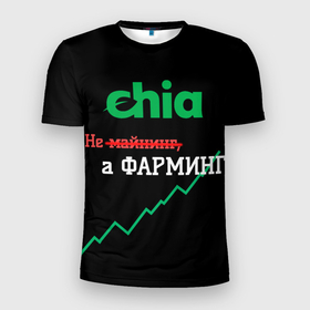 Мужская футболка 3D Slim с принтом Чиа в Екатеринбурге, 100% полиэстер с улучшенными характеристиками | приталенный силуэт, круглая горловина, широкие плечи, сужается к линии бедра | 2021 | 2022 | bitcoin | btc | chia | chia network | dogecoin | ethereum | ssd | xch | биткоин | в топе | в тренде | жёсткие диски | крипта | криптовалюта | майнинг | чиа