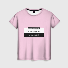 Женская футболка 3D с принтом Быть моим мужем розовый в Петрозаводске, 100% полиэфир ( синтетическое хлопкоподобное полотно) | прямой крой, круглый вырез горловины, длина до линии бедер | жена | любовь | муж | отношения | страсть