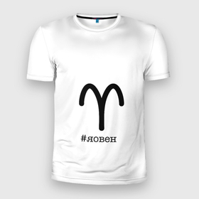 Мужская футболка 3D Slim с принтом Для овнов в Санкт-Петербурге, 100% полиэстер с улучшенными характеристиками | приталенный силуэт, круглая горловина, широкие плечи, сужается к линии бедра | aries | астрология | знакизодиака | овен | овны