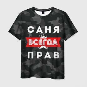 Мужская футболка 3D с принтом Саня (Александр) всегда прав в Новосибирске, 100% полиэфир | прямой крой, круглый вырез горловины, длина до линии бедер | алексанр | алексанр всегда прав | всегда прав | санек | санек всегда прав | саша | саша всегда прав | сеня | сеня всегда прав