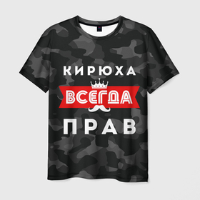 Мужская футболка 3D с принтом Кирюха всегда прав в Екатеринбурге, 100% полиэфир | прямой крой, круглый вырез горловины, длина до линии бедер | всегда прав | камуфляж | камуфляж черный | кирилл | кирюлл всегда прав | кирюха | кирюха всегда прав | корона | усы | черный камуфляж