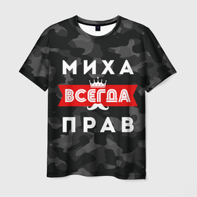 Мужская футболка 3D с принтом Миха (Михаил) всенда прав в Новосибирске, 100% полиэфир | прямой крой, круглый вырез горловины, длина до линии бедер | всегда прав | камуфляж | камуфляж черный | корона | миха | миха всегда прав | михаил | михаил всегда прав | миша | миша всегда прав | усы | черный камуфляж