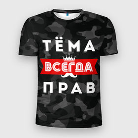 Мужская футболка 3D Slim с принтом Тёма (Артём) всегда прав в Санкт-Петербурге, 100% полиэстер с улучшенными характеристиками | приталенный силуэт, круглая горловина, широкие плечи, сужается к линии бедра | артем | артем всегда прав | всегда прав | камуфляж | камуфляж черный | корона | тема | тема всегда прав | усы | черный камуфляж