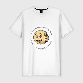 Мужская футболка хлопок Slim с принтом Ироничный смайл с ироничным текстом в Новосибирске, 92% хлопок, 8% лайкра | приталенный силуэт, круглый вырез ворота, длина до линии бедра, короткий рукав | game | завод | игра | мем | работа | смайл | юмор