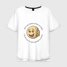 Мужская футболка хлопок Oversize с принтом Ироничный смайл с ироничным текстом в Екатеринбурге, 100% хлопок | свободный крой, круглый ворот, “спинка” длиннее передней части | game | завод | игра | мем | работа | смайл | юмор