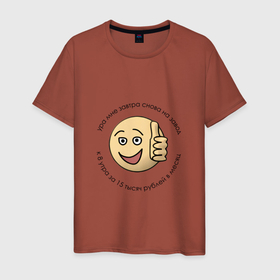 Мужская футболка хлопок с принтом Ироничный смайл с ироничным текстом в Екатеринбурге, 100% хлопок | прямой крой, круглый вырез горловины, длина до линии бедер, слегка спущенное плечо. | game | завод | игра | мем | работа | смайл | юмор