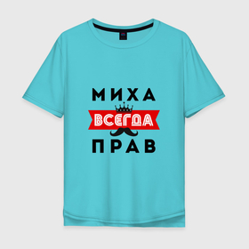 Мужская футболка хлопок Oversize с принтом (Михаил) Миха всенда прав в Новосибирске, 100% хлопок | свободный крой, круглый ворот, “спинка” длиннее передней части | Тематика изображения на принте: всегда прав | камуфляж | камуфляж черный | корона | миха | миха всегда прав | михаил | михаил всегда прав | миша | миша всегда прав | усы | черный камуфляж