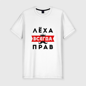 Мужская футболка хлопок Slim с принтом (Лёха) Алексей всегда прав в Новосибирске, 92% хлопок, 8% лайкра | приталенный силуэт, круглый вырез ворота, длина до линии бедра, короткий рукав | Тематика изображения на принте: алексей | алексей всегда прав | всегда прав | камуфляж | камуфляж черный | корона | лёха | леха всегда прав | усы | черный камуфляж