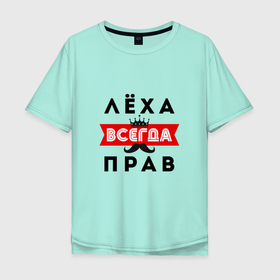 Мужская футболка хлопок Oversize с принтом (Лёха) Алексей всегда прав в Новосибирске, 100% хлопок | свободный крой, круглый ворот, “спинка” длиннее передней части | алексей | алексей всегда прав | всегда прав | камуфляж | камуфляж черный | корона | лёха | леха всегда прав | усы | черный камуфляж