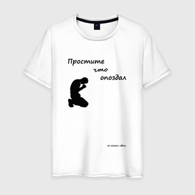 Мужская футболка хлопок с принтом Простите что опоздал в Санкт-Петербурге, 100% хлопок | прямой крой, круглый вырез горловины, длина до линии бедер, слегка спущенное плечо. | извини | опоздал | прикол | смешные надписи | шутки | юмор