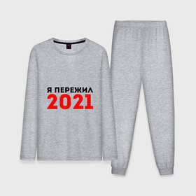 Мужская пижама хлопок (с лонгсливом) с принтом Я пережил 2021 в Белгороде,  |  | 2021 | новый год | новыйгод | пережил | я не боюсь | я ничего не боюсь | я пережил | я пережил 2021