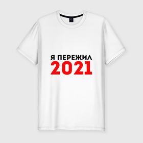 Мужская футболка хлопок Slim с принтом Я пережил 2021 в Новосибирске, 92% хлопок, 8% лайкра | приталенный силуэт, круглый вырез ворота, длина до линии бедра, короткий рукав | 2021 | новый год | новыйгод | пережил | я не боюсь | я ничего не боюсь | я пережил | я пережил 2021