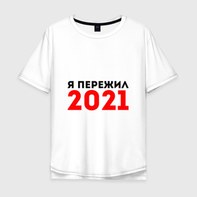 Мужская футболка хлопок Oversize с принтом Я пережил 2021 в Санкт-Петербурге, 100% хлопок | свободный крой, круглый ворот, “спинка” длиннее передней части | Тематика изображения на принте: 2021 | новый год | новыйгод | пережил | я не боюсь | я ничего не боюсь | я пережил | я пережил 2021