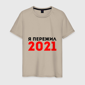 Мужская футболка хлопок с принтом Я пережил 2021 в Екатеринбурге, 100% хлопок | прямой крой, круглый вырез горловины, длина до линии бедер, слегка спущенное плечо. | 2021 | новый год | новыйгод | пережил | я не боюсь | я ничего не боюсь | я пережил | я пережил 2021