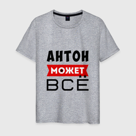 Мужская футболка хлопок с принтом Антон может ВСЁ в Белгороде, 100% хлопок | прямой крой, круглый вырез горловины, длина до линии бедер, слегка спущенное плечо. | антон | антон  все может | антон  может все | все может антон | может все | может все антон