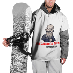 Накидка на куртку 3D с принтом ЛЕВ ТОЛСТОЙ ЦИТАТЫ в Кировске, 100% полиэстер |  | автор | знаменитость | левтолстой | мем | писатель | цитаты