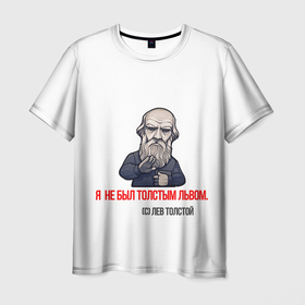 Мужская футболка 3D с принтом ЛЕВ ТОЛСТОЙ ЦИТАТЫ в Курске, 100% полиэфир | прямой крой, круглый вырез горловины, длина до линии бедер | автор | знаменитость | левтолстой | мем | писатель | цитаты