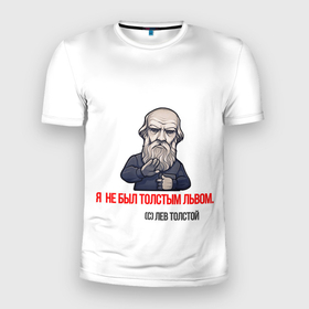 Мужская футболка 3D Slim с принтом ЛЕВ ТОЛСТОЙ ЦИТАТЫ в Петрозаводске, 100% полиэстер с улучшенными характеристиками | приталенный силуэт, круглая горловина, широкие плечи, сужается к линии бедра | автор | знаменитость | левтолстой | мем | писатель | цитаты