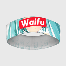 Повязка на голову 3D с принтом Waifu   Hatsune Miku ,  |  | anime girl | hatsune miku | vocaloid | waifu | waifu material | вайфу | виртуальная певица | вокалоид | девушка с голубыми волосами | мику хацунэ | музыка