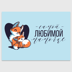 Поздравительная открытка с принтом Лисы. Самой любимой мамочке в Екатеринбурге, 100% бумага | плотность бумаги 280 г/м2, матовая, на обратной стороне линовка и место для марки
 | 