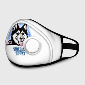 Маска из неопрена с принтом Сибирский Хаски (Siberian Husky) в Новосибирске, неопрен 100% | Форма огибающая нос. Резинки для ушей с дополнительной резинкой на затылке. Клапан для выдоха для активного дыхания при занятиях спортом. Эластичный материал маски и окантовки для лучшего растяжения и прилегания маски.  | Тематика изображения на принте: ani | dog | husky | siberian husky | wolf | аляскинский маламут | волк | год собаки | друг человека | ездовая собака | животное | зверь | ищейка | кинолог | кость | лайка | пёс | сибирский хаски | сибирь | собака