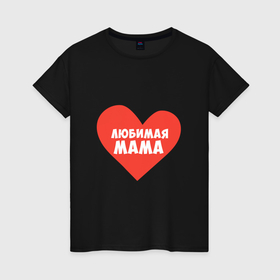 Женская футболка хлопок с принтом Любимая мама в сердце в Екатеринбурге, 100% хлопок | прямой крой, круглый вырез горловины, длина до линии бедер, слегка спущенное плечо | в мире | во вселенной | день мамы | день матери | лучшая мама | лю | мама | на планете | на свете | подарок маме | подарок на день матери | праздник день матери | праздник мамы | с днем матери