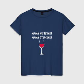 Женская футболка хлопок с принтом Мама не бухает. Мама отдыхает в Белгороде, 100% хлопок | прямой крой, круглый вырез горловины, длина до линии бедер, слегка спущенное плечо | включите меладзе | включите меладзе налейте вино | день матери | мама | мама отдыхает | налейте вино | налейте вино включите меладзе | подарок маме | подарок на день матери
