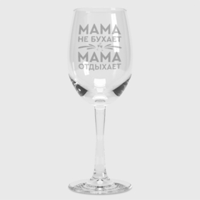 Бокал для вина с принтом Мама не бухает, мама отдыхает в Рязани,  |  | день матери | лучшая | лучшая мама | любимая мама | мама | мамочка | мамочке | мамуле | подарок маме | самая лучшая мама | супер мама