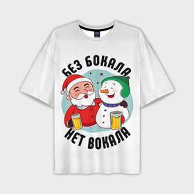 Мужская футболка OVERSIZE 3D с принтом Новый год с песней в Тюмени,  |  | бокалы | дед мороз | новый год | праздник | рождество | снеговик