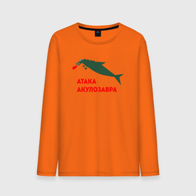 Мужской лонгслив хлопок с принтом Акулозавр в Екатеринбурге, 100% хлопок |  | акула | атаке | динозавр | мем | меме | предатор | прикол | рыба | юморок